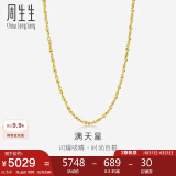 周生生黄金足金满天星项链黄金素链女款09263N 计价 40厘米5.6克
