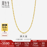 周生生 黄金项链满天星百搭素链女款09263N计价40厘米4.25克