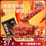 三只松鼠蜀煌牛肉麻辣味500g袋装休闲零食解馋川味肉干肉脯香辣