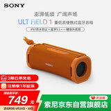 索尼（SONY）ULT FIELD 1 【国家补贴】便携式蓝牙音箱 户外防水 蓝牙5.3 支持AAC 橙色 