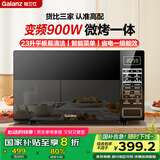 格兰仕变频微波炉烤箱一体机 900瓦速热 23升平板易清洁 省电一级能效 光波烧烤 快速解冻BM1(S2)