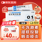 [人福] 他克莫司软膏0.1%*10g/盒*2盒装