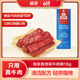 母亲 牛肉棒 香烤味18g 休闲食品 肉干肉脯 零食 牛肉干