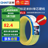 正泰（CHNT）电线电缆家装照明用铜芯家用电线 国标单芯铜线BV1.5平方双色50米