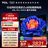TCL电视 85V8L Pro 85英寸 144Hz高刷 QLED量子点 2.1声道音响 大内存 deepseek AI电视 国家补贴20% 85英寸