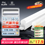 FSL佛山照明LED灯管T5无影一体支架套装0.6米8W日光色6500K
