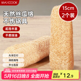 美厨（maxcook）洗碗锅刷 丝瓜瓤刷碗刷锅 厨房水槽灶台清洁刷丝瓜络 2个MCPJ3628