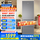 统帅（Leader）海尔国家补贴20%303升三开门多门三温区办公室租房家用小型电冰箱风冷无霜LD3-303WS9