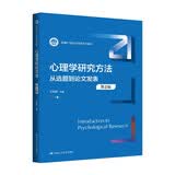心理学研究方法：从选题到论文发表（第2版）（新编21世纪心理学系列教材） 认知觉醒 樊登推荐 自我提升