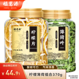 福茗源柠檬薄荷茶南北干货清凉新鲜干薄荷叶柠檬片组合花草水果茶370g