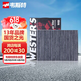 韦斯特活性炭空调滤清器MK9633(适配17款瑞虎5X 1.5T/16-18款瑞虎7）