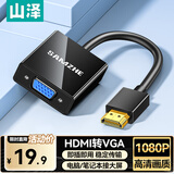 山泽HDMI转VGA线转换器 高清视频转接头适配器 适用记本电脑盒子电视显示器投影仪母头线 HV-2020