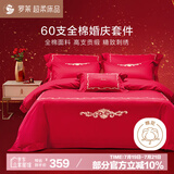 罗莱家纺 60支红色结婚四件套 全棉缎纹新婚婚庆床上用品1.5米床