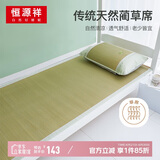恒源祥天然蔺草凉席 夏季单人学生宿舍席子单件90*195cm【可折叠】