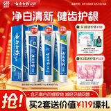云南白药牙膏经典人气护口套装祛渍护龈亮白清新口气成人牙膏3支共555g