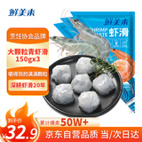 鲜美来 大颗粒青虾滑150g*3 烧烤串 火锅虾丸虾仁关东煮虾仁海鲜