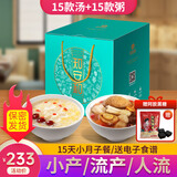 知安和小月子补品人流小产后调理补品营养品15天月子餐月子煲汤料包产妇 月子套餐 (汤15+粥15分阶段调养)