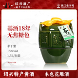 圣塔 绍兴黄酒绍兴十五年陈酿3斤花雕酒糯米酒手工冬酿半干型1.5L坛装 1.5L 1坛 基酒18年（无焦糖色）