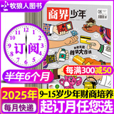 【正版】商界少年杂志2025年1-6月现货【全年/半年订阅/2024全年珍藏/23/22年可选】9-15岁中小学生财商成长财经思维锻造商界课堂内外非过刊K 【半年订阅】商界少年2025年7-12月