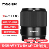 永诺（YONGNUO） YN50mm F1.8适用于索尼口适用于尼康口微单大光圈自动对焦镜头 YN50mm F1.8S 索尼E口全画幅