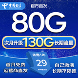 中国电信流量卡电话卡全国通用流量手机卡纯上网卡高速不限速5G大王卡长期电信流量卡 纯上网卡丨29元130G长期高速流量+首月免费