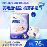 菲比Fitti柔薄轻羽婴儿纸尿裤L72片(9-14kg)尿不湿柔感轻羽层柔软轻薄