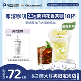 瑞幸咖啡冷热即溶冻干咖啡茶咖茉莉花香2.3g*18颗黑咖啡粉门店同源风味