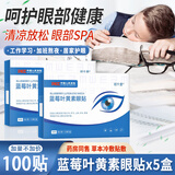 视千里蓝莓叶黄素护眼贴冷敷缓解学生熬夜成人青少年眼部护理眼疲劳干涩 【共100贴】护眼贴x5盒