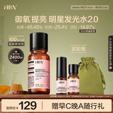 HBN发光水2.0精萃化妆精华水熊果苷焕提亮肤色补水保湿敷生日礼物
