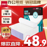 得力【缺页十倍赔】珊瑚海 一联二等分可撕边针式电脑打印纸  全白出库送货单 1000页/箱241-1-1/2S