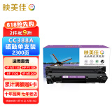 映美佳cc388a硒鼓易加粉88a单支装(适用惠普m1136硒鼓p1108 1106 m126a m226dw m1216 m1213nf m128fn 388a)