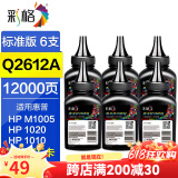 彩格适用HP12a碳粉6支装 惠普m1005 hp1020 1010 1018 q2612a CRG 303佳能LBP2900标准版碳粉/6支 3000墨粉