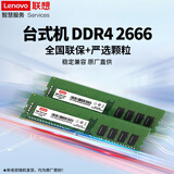 联想（Lenovo） 原装内存条 笔记本/台式机PC/一体机加装内存条 高速稳定兼容 台式机 DDR4 2666MHZ 8GB 1条