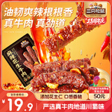 三只松鼠麻辣花生牛肉200g 川味休闲零食肉类网红解馋冷吃肉干肉脯便携
