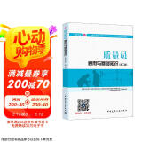 建筑八大员考试教材 质量员通用与基础知识（装饰方向）（第二版）