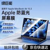 绿巨能（llano）适用Apple笔记本防蓝光膜MacBook Air 15.3英寸M3/M4屏幕保护贴膜全屏膜贴膜防指纹A2941