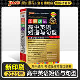 2025年新印刷图解速记高中英语短语与句型新课标高考英语常考词组短语固定搭配手册大全高一高二高三高考英语语法随身便携小册子口袋书pass绿卡图书 短语与句型