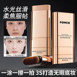 FOMIX水感焕颜粉底膏遮瑕提亮打底不脱妆粉底棒 01#象牙色