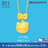 周生生HelloKitty黄金吊坠三丽鸥足金少女心吊坠88468P定价
