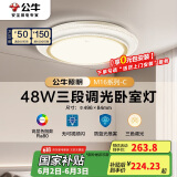 公牛（BULL）LED吸顶灯MX-E048B-BS三段调光卧室灯(M16-C)48W水晶边 送安装