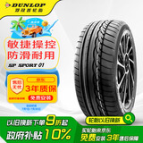 邓禄普（DUNLOP）轮胎/汽车轮胎 205/55R16 91V SP SPORT 01 适配思域 速腾 朗逸