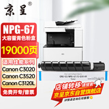 京呈适用佳能复印机NPG-67粉盒C3020碳粉C3222L c3226 C3520墨盒C3125墨粉盒 NPG-67 大容量青色（19000页）【含载体】