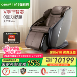 傲胜（OSIM）【国家补贴】按摩椅家用全身零重力智能按摩V手科技MAX大天王 OS-860MAX胡桃棕 520礼物实用