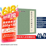 唐欧体欧楷欧阳询九成宫醴泉铭楷书毛笔书法字帖九成宫碑原碑帖原版原帖临摹简体旁注 书法字谱集