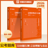 华图公务员考试2026国考省考行测5000题2026申论100题公务员考试申论公考刷题教材考前1000题广东贵州河北广西河南省考国家公务员2026考公资料 【言语理解】2本