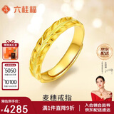 六桂福珠宝 黄金戒指 麦穗 5G足金戒指黄金指环可调节女戒 JH0100753 4.60g