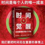 【包邮】时间觉醒：时间管理的100个方法 李尚龙著时间管理