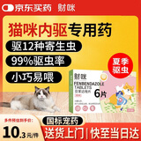 财咪 宠物猫咪狗体内驱虫蛔虫绦虫线虫幼犬猫芬苯达唑6片