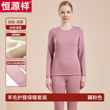 恒源祥保暖内衣男羊毛护膝加绒加厚圆领秋衣秋裤女大码秋冬防寒保暖套装 女款藕粉 2XL (180)