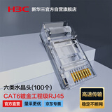 华三六类网线水晶头 6类千兆网络接头 CAT6镀金工程级RJ45电脑连接器 适用六类非屏蔽网线100个